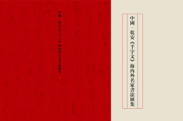 《千字文》海内外名家书法征集名单